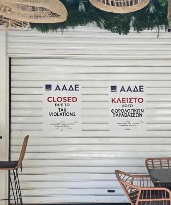 Κλειστό κατάστημα ΑΑΔΕ