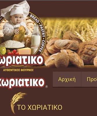  Η ιστοσελίδα της επιχείρησης «Το Χωριάτικο»