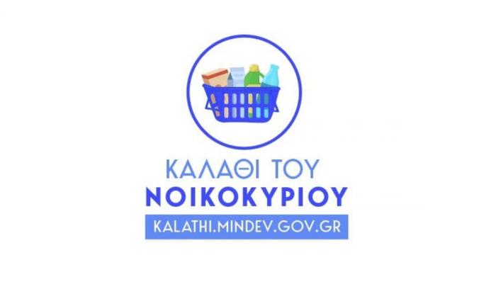 Kalathi-tou-Noikokyrioy