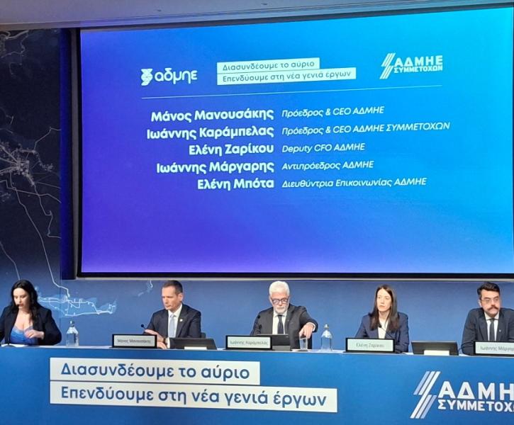 Συνέντευξη Τύπου ΑΔΜΗΕ και ΑΔΜΗΕ Συμμετοχών