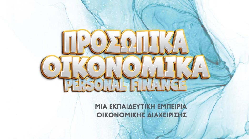 Λογότυπο Προσωπικά Οικονομικά