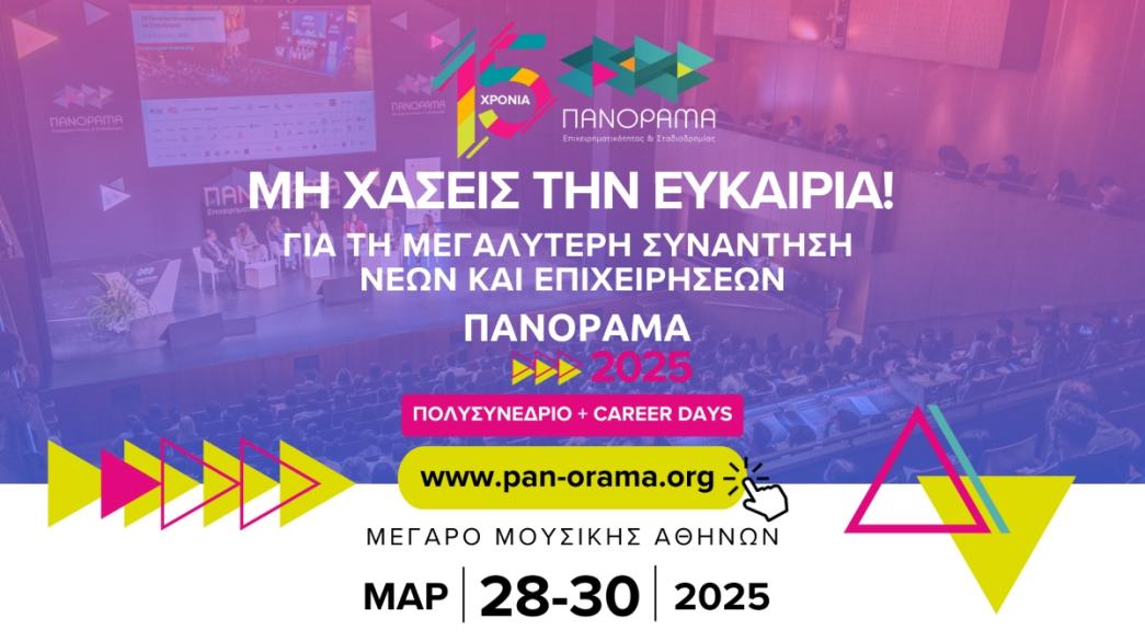Πανόραμα Νέων 2025
