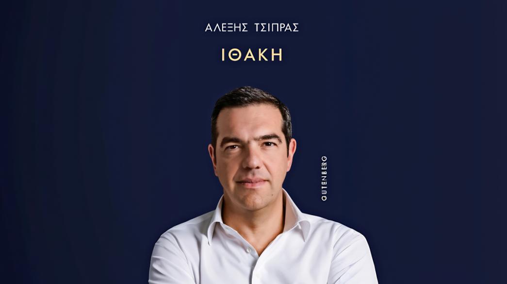 Τσίπρας, Ιθάκη