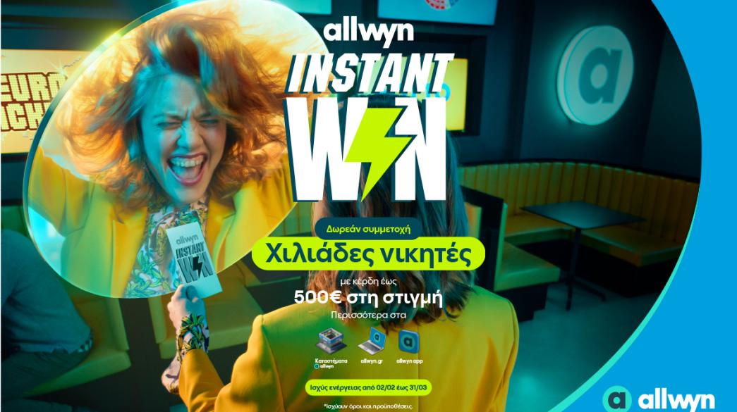 Διαφήμιση Allwyn