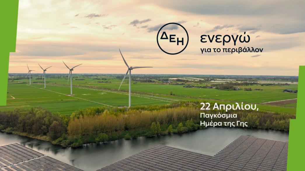 Όμιλος ΔΕΗ διαφημιστικό