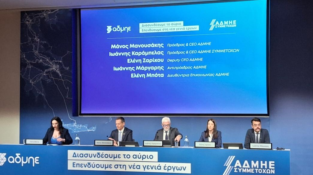 Συνέντευξη Τύπου ΑΔΜΗΕ και ΑΔΜΗΕ Συμμετοχών