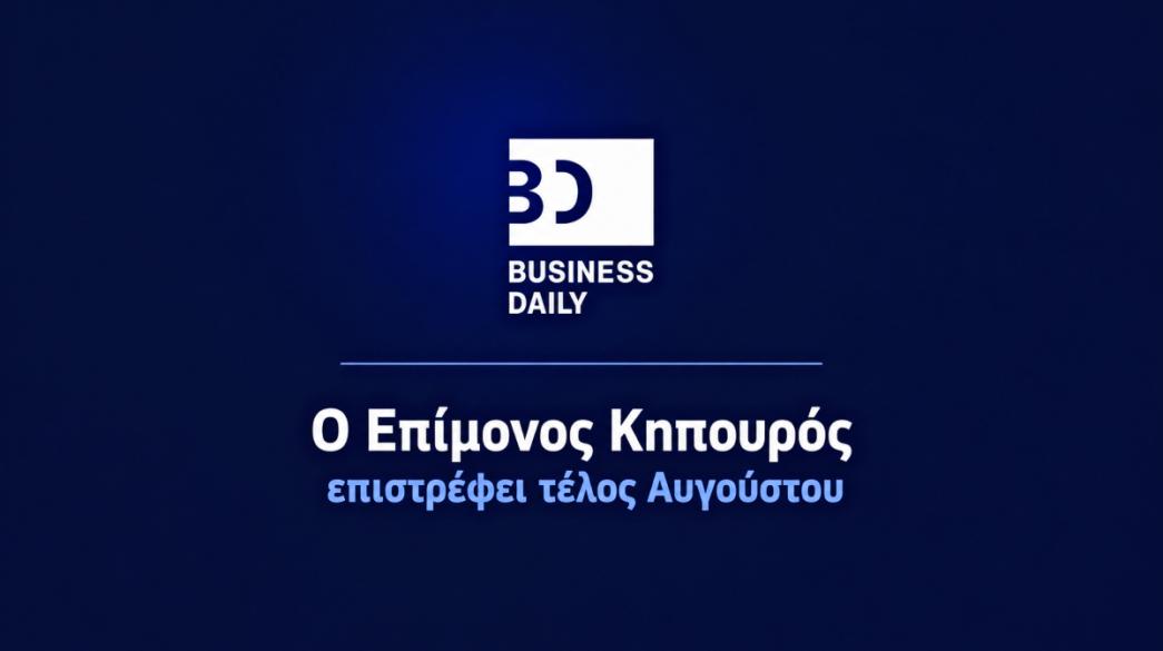 Επίμονος Κηπουρός απουσία