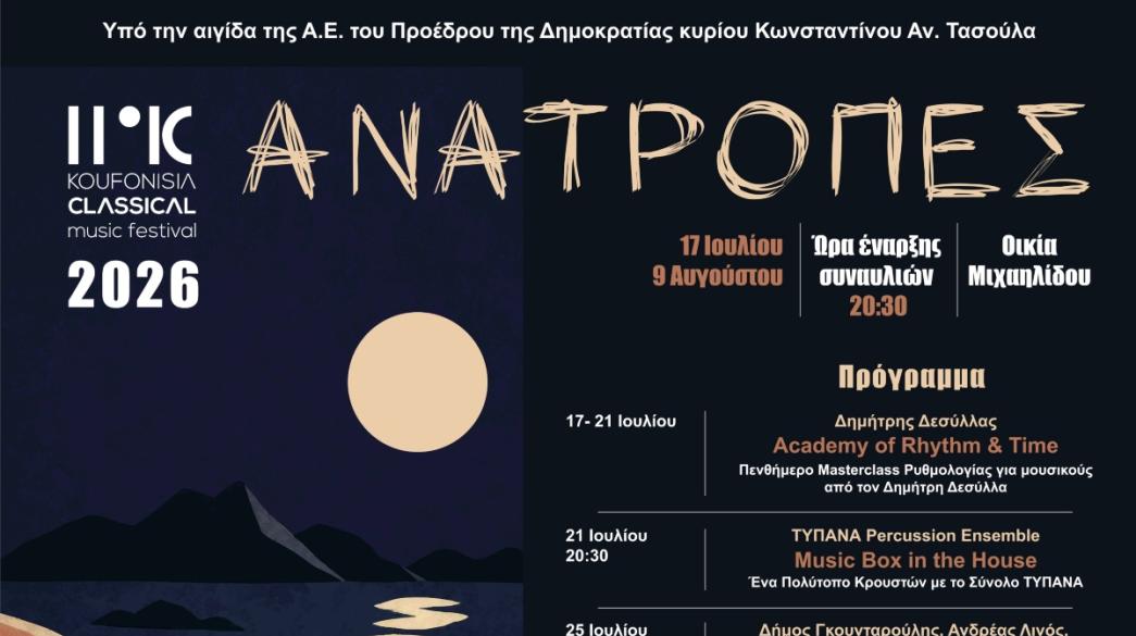 Η Πειραιώς Χρυσός Χορηγός του 11ου Φεστιβάλ Κλασικής Μουσικής Κουφονησίων
