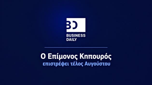 Επίμονος Κηπουρός απουσία