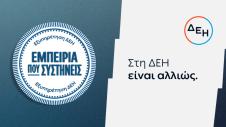 Εξυπηρέτηση ΔΕΗ