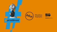 Διαφημιστικό ΔΕΗ