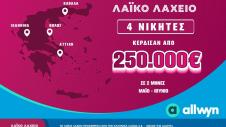 Λαικό Λαχείο από την Allwyn