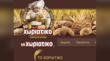  Η ιστοσελίδα της επιχείρησης «Το Χωριάτικο»