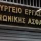 Υπουργείο Εργασίας επιγραφή