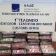 Κατάσχεση ναρκωτικών Τελωνείο