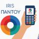 IRIS Payments, ΔΙΑΣ