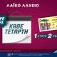 Λαικό Λαχείο από την Allwyn